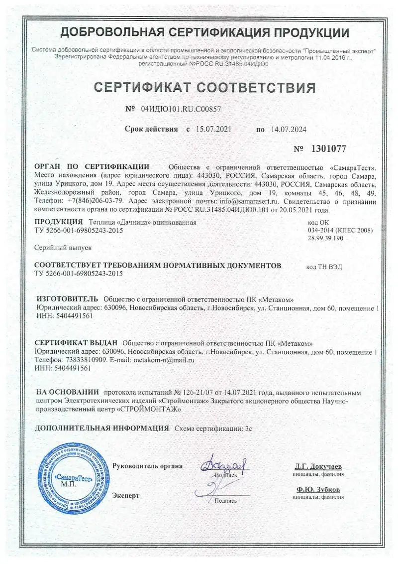 Сертификат на теплицы "Дачница"