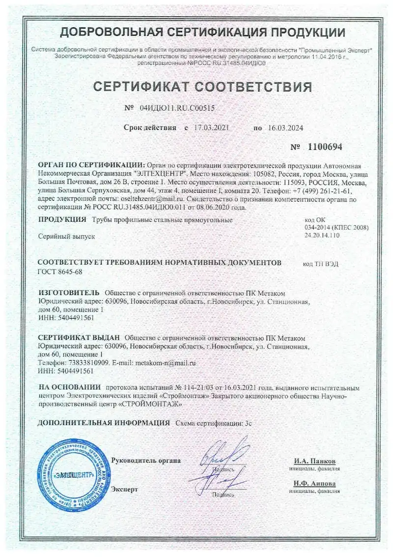 Сертификат соответствия. Прямоугольная труба. ГОСТ-8645-68